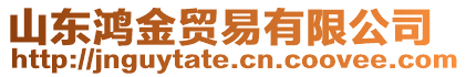 山東鴻金貿易有限公司