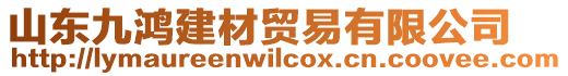 山東九鴻建材貿易有限公司