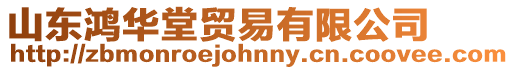 山東鴻華堂貿(mào)易有限公司