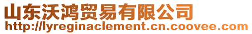 山東沃鴻貿(mào)易有限公司