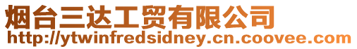 煙臺三達工貿(mào)有限公司