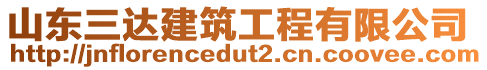 山東三達(dá)建筑工程有限公司