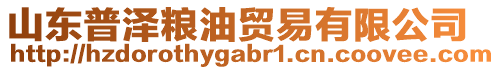 山东普泽粮油贸易有限公司