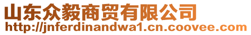 山東眾毅商貿(mào)有限公司