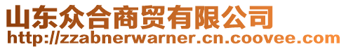 山東眾合商貿(mào)有限公司