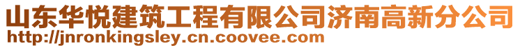 山東華悅建筑工程有限公司濟南高新分公司