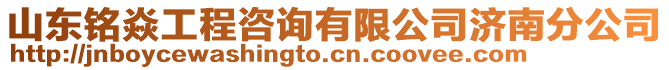 山東銘焱工程咨詢有限公司濟南分公司