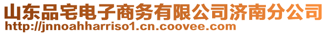 山東品宅電子商務(wù)有限公司濟(jì)南分公司