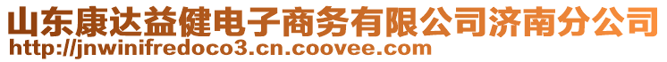 山東康達(dá)益健電子商務(wù)有限公司濟(jì)南分公司