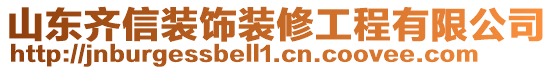 山東齊信裝飾裝修工程有限公司