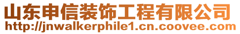 山東申信裝飾工程有限公司