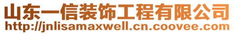 山東一信裝飾工程有限公司