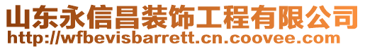 山東永信昌裝飾工程有限公司