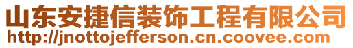 山東安捷信裝飾工程有限公司