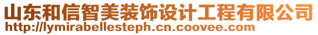 山東和信智美裝飾設(shè)計(jì)工程有限公司