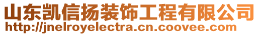 山東凱信揚(yáng)裝飾工程有限公司