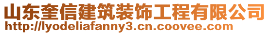 山東奎信建筑裝飾工程有限公司