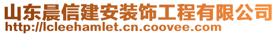 山東晨信建安裝飾工程有限公司