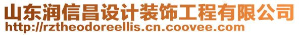 山東潤信昌設(shè)計裝飾工程有限公司