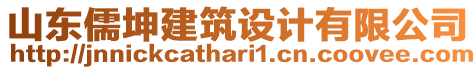 山東儒坤建筑設(shè)計(jì)有限公司