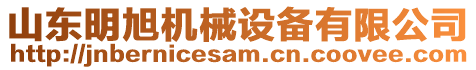 山東明旭機(jī)械設(shè)備有限公司