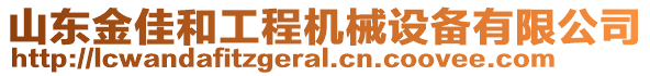 山東金佳和工程機(jī)械設(shè)備有限公司