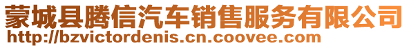 蒙城縣騰信汽車銷售服務有限公司