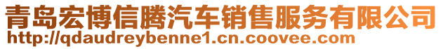 青島宏博信騰汽車銷售服務(wù)有限公司