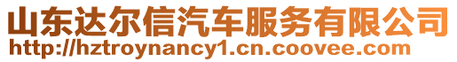 山東達爾信汽車服務有限公司