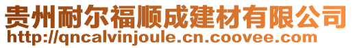 貴州耐爾福順成建材有限公司