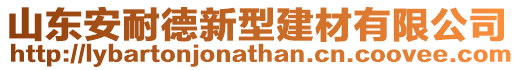 山東安耐德新型建材有限公司