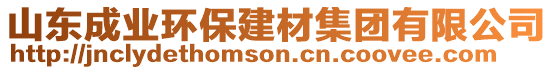 山東成業(yè)環(huán)保建材集團(tuán)有限公司