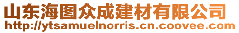 山東海圖眾成建材有限公司