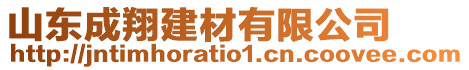 山東成翔建材有限公司