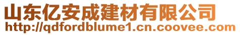 山東億安成建材有限公司