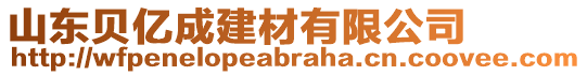 山東貝億成建材有限公司