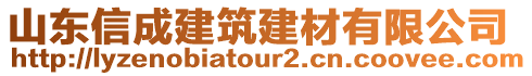 山東信成建筑建材有限公司