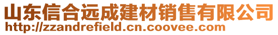 山東信合遠成建材銷售有限公司