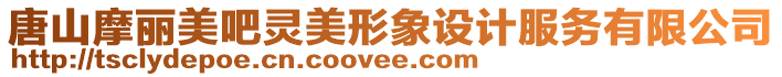 唐山摩麗美吧靈美形象設(shè)計(jì)服務(wù)有限公司