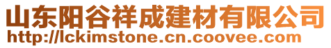 山東陽谷祥成建材有限公司