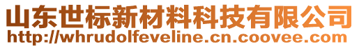 山東世標新材料科技有限公司