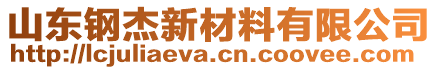 山東鋼杰新材料有限公司