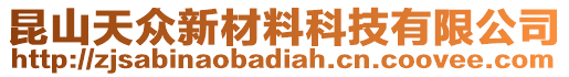 昆山天眾新材料科技有限公司