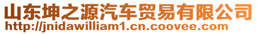 山東坤之源汽車貿(mào)易有限公司