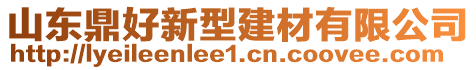 山東鼎好新型建材有限公司