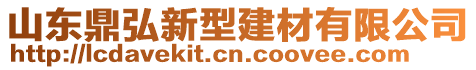 山東鼎弘新型建材有限公司