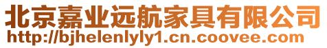 北京嘉業(yè)遠(yuǎn)航家具有限公司