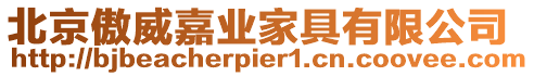 北京傲威嘉業(yè)家具有限公司