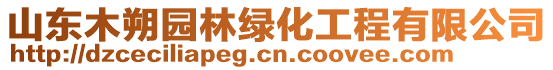 山東木朔園林綠化工程有限公司