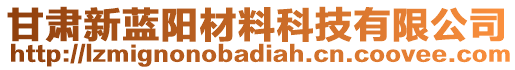 甘肅新藍(lán)陽(yáng)材料科技有限公司